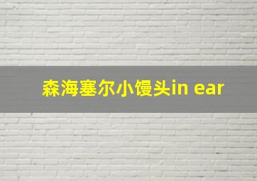 森海塞尔小馒头in ear